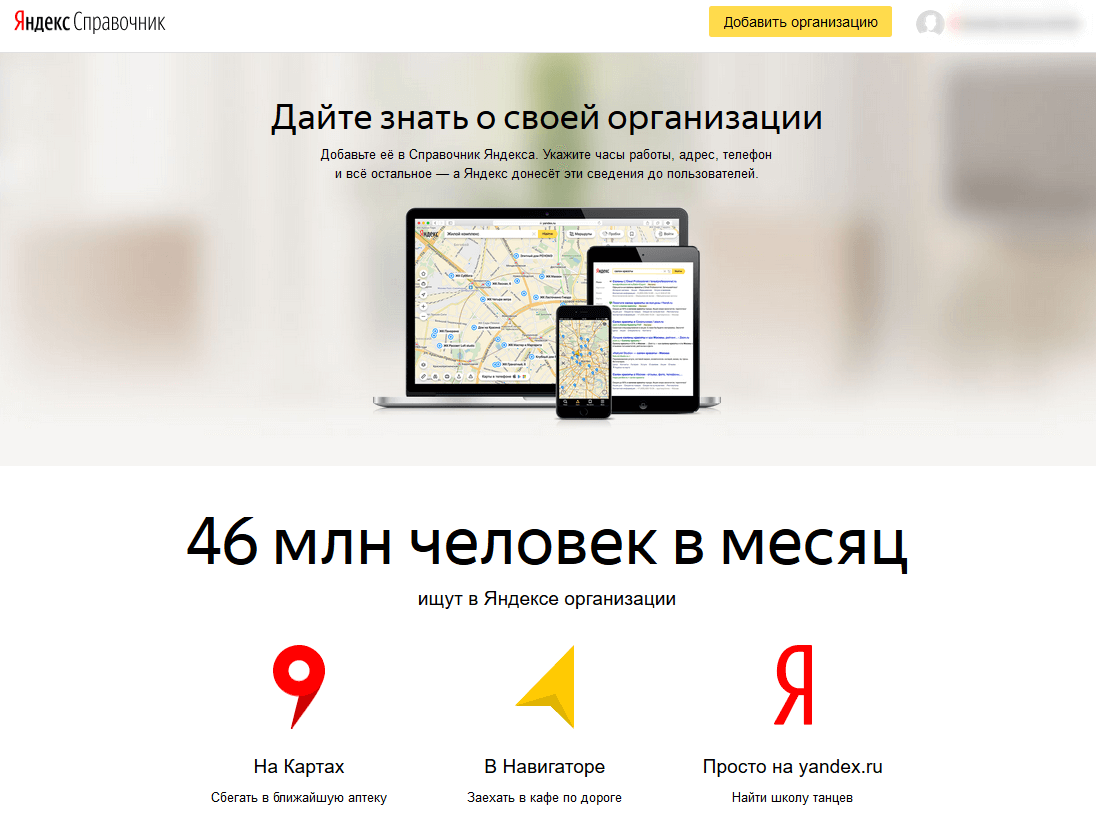 Яндекс Справочник - Позвольте вашим клиентам найти вас