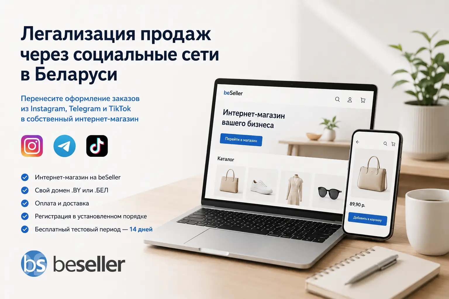Продаёте товары через Instagram, Telegram, TikTok, Facebook, Threads, ВКонтакте или Одноклассники? По законодательству Беларуси прямая торговля в соцсетях запрещена и грозит административной ответственностью со штрафами. Мы создаём интернет-магазин на beSeller, переносим туда ваш каталог, настраиваем онлайн-оплату (ЕРИП, карты) и доставку, а социальные сети оставляем для привлечения клиентов — сайт становится основной легальной площадкой для продаж.